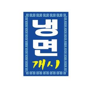 냉면현수막 현수막제작 64-1-38, 2번고리(끈없음)