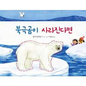 북극곰이 사라진다면