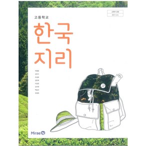 교과서 고등학교 한국지리 미래엔 박철웅 교과서, 1개