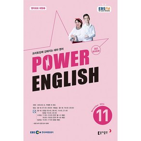 [책서가] EBS FM Radio) 중급영어회화 (POWER ENGLISH) (2024년 11월호)