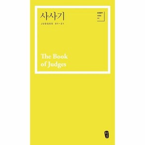 사사기 - 박영선 성경공부 시리즈 111 [Cc], 1개