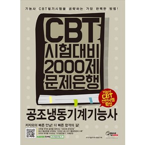 공조냉동기계기능사 CBT 시험대비 2000제 문제은행:기능사 CBT 필기시험을 공략하는 가장 완벽한 방법!, 구민사, 국가기술자격시험연구회 저