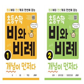 초등수학 비와 비례 개념이 먼저다 1+2 세트 (총2권)