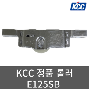 KCC 정품 로라 E125SB