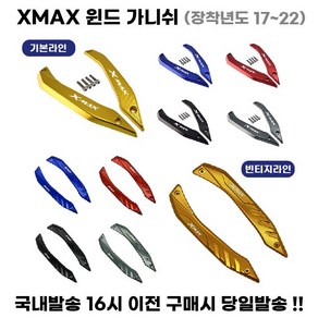 YAMAHA XMAX300 윈드 가니쉬 스크린 커버 튜닝 용품 세트 로고 2017 2022 개조 파츠