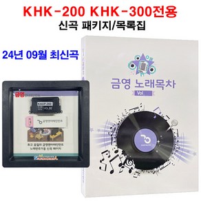 KY금영 KHK시리즈 신곡팩 신곡 가정용노래방신곡 금영신곡 송팩 KHK-200 KHK-300 신흥몰, KHK-200/300신곡팩+가정목록