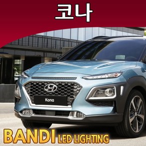 반디 코나 LED 실내등 부분판매 /전방/트렁크/번호판등, 번호판등 1대분, 1개