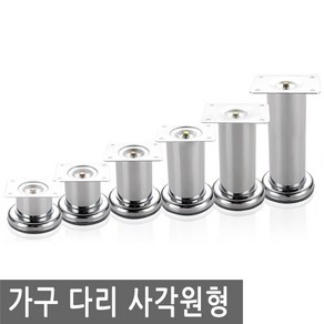 가구 다리 발 사각 원형 싱크대 책상 침대 쇼파 상 탁자 받침 식탁 상다리, FN289.선택 3 - 가구다리 사각원형 8cm, 1개