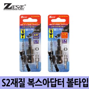 전동드릴복스아답터/복스아답터/볼타입/9.5mm/12.7mm, 선택01.Z-W3855 (9.5mm), 1개