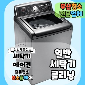 [부산] 드럼 세탁기 분해 청소 드럼 아기사랑 일반세탁기 분해청소, 일반 세탁기 16kg 이하 신청후 2일