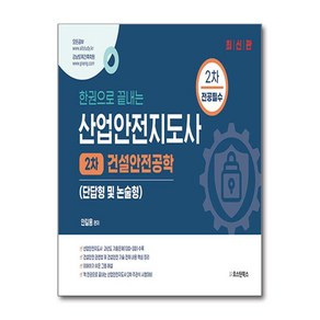 산업안전지도사 2차 전공필수 건설안전공학 (단답형 및 논술형) (마스크제공)