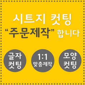 오피스왕국 글자컷팅 시트컷팅 창문 유리문 데코 스티커 주문제작 그래픽 스티커