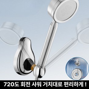 주부샘 무타공 강력접착 720도 각도조절 샤워기 홀더 거치대, 스틸실버