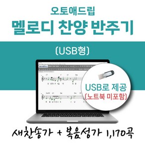 오토애드립 - 멜로디 찬양 반주기 1 (USB형) / 예배용 연주용 교회용 휴대형 기타 색소폰 노래 반주기