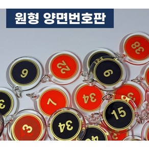 힘찬쇼핑_ 원형 아크릴 번호판 번호표 10개 묶음 1~100까지 10개단위 선택가능 헬스장 락카룸 신발장 사물함 키 독서실 번호키 필라테스 번호키홀더