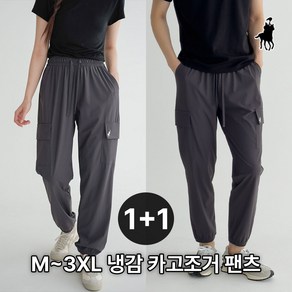 [1+1] 빅히트 패션 아이스 냉감 카고 조거 팬츠 빅사이즈 S~6XL 밴딩 시원한 쿨 슬랙스 남여공용