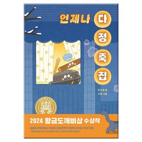 [사은품] 언제나 다정 죽집 - 2024년 제30회 황금도깨비상 수상작 /비룡소