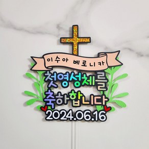 쿠페이퍼 첫영성체토퍼 성당 카톨릭 세례식 축하, 1개