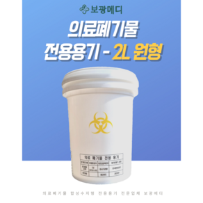 의료폐기물 전용용기(2L 원형) 니들통 침통, 1개