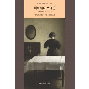 예브게니 오네긴, 을유문화사, 알렉산드르 세르게예비치 푸시킨(Aleksand Pushkin)