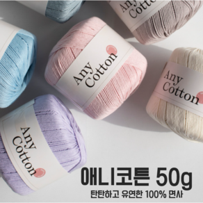 [삼성모사] 애니코튼 50g 100% 면사 작품 활용도 높은 탄탄하고 유연한 면사, 04 파스텔핑크, 6개