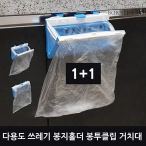 본라이프 다용도 음식물 쓰레기통 쓰레기봉지 홀더 악취차단 봉투클립 분리수거 봉투거치대 봉투걸이 씽크대 걸이형 쓰레기봉투 밀폐 벽걸이 휴지통 비닐봉지걸이 싱크대걸이 쓰레기홀더