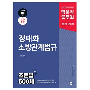 박문각 2025 정태화 소방관계법규 조문별 500제, 상세 설명 참조