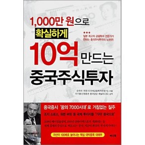 1000만원으로 확실하게 10억 만드는 중국주식투자, 이너북, 오하라 히로시 저/김현영 역/이기용 감역