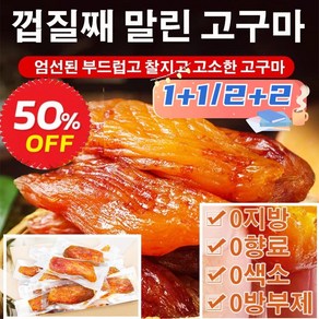 1+1말린 고구마신선한 고구마1kg/2kg껍질째 말린 고구마 미니고구마 꿀고구마 배변 다이어트/면역력 향상/영양 보충