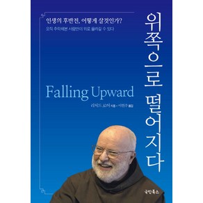 위쪽으로 떨어지다:인생의후반전 어떻게살것인가? 오직 추락해본사람만이 위로 올라갈수있다