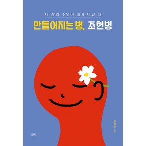 만들어지는 병 조현병:내 삶의 주인이 내가 아닐 때