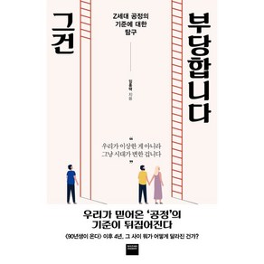 그건 부당합니다:Z세대 공정의 기준에 대한 탐구, 임홍택, 와이즈베리