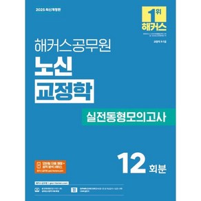 2025 해커스공무원 노신 교정학 실전동형모의고사:교정직 9·7급, 2025 해커스공무원 노신 교정학 실전동형모의고사, 노신(저)