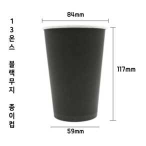 [1000개] 13온스 블랙 테이크아웃 커피 카페 종이컵, 1000개