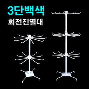 화이트 2단회전진열대 3단회전진열대, 화이트3단진열대, 1개