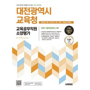 2025 시대에듀 All-New 대전광역시교육청 교육공무직원 소양평가 인성검사 3회+모의고사 7회+면접+무료공무직특강