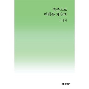 청춘으로 여백을 채우며, BOOKK(부크크), 노승아 저