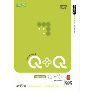 북마트 신사고 우공비Q+Q 중등 수학 1-2 표준완성 (2025년) ISBN-9788928347247