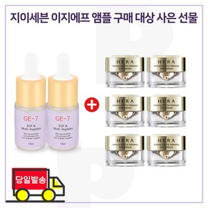 GE7 이지에프앰플 2개 / 샘플 헤라 시그니아 아이크림 5ml x6개 (총 30ml) 신형