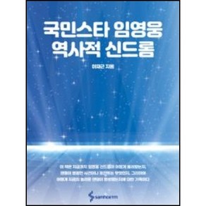 [당일출고] 국민스타 임영웅 역사적 신드롬 삼호ETM