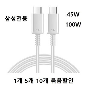 -묶음할인- C to C 45W 100W (삼성전용) 초고속 충전/데이터 1m 2m 3m QC PD C타입 to C타입 갤럭시, CtoC 45W (삼성전용3A) 1m -검정- 1개, 1개