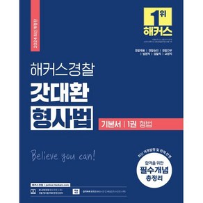 2024 해커스경찰 갓대환 형사법 기본서 1: 형법:경찰채용 / 경찰승진 / 경찰간부 / 법원직 / 검찰직 / 교정직