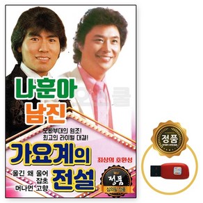 차량용 USB 나훈아 남진 가요계의 전설 105곡 거성