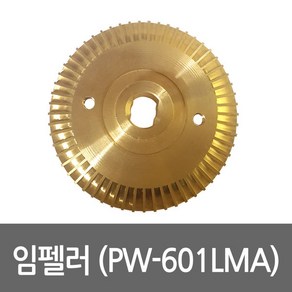 임펠러 PW-601LMA용 펌프부속 임펠라 임페라