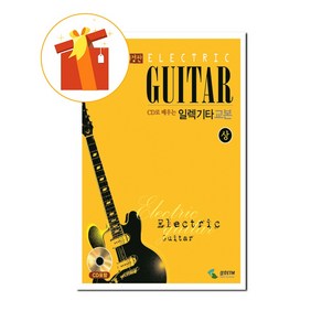 CD로 배우는 일렉기타교본 (상) [ 개정판 CD 1 포함 ] 기초 기타 악보 ELECTRIC Guitar Textbook (Prize) [Revised version CD 1