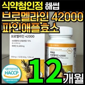 [4개월분]건강헤아림 꽉채운 브로멜라인 42000 파파인 추출분말 HACCP 식약청 인증 (대용량)