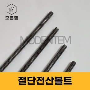 절단 전산볼트 무도금 M8미리볼트 180mm 중길이볼트 단전산볼트, 무도금 M8 x 180mm, 1개