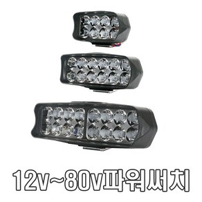 9v 80v LED 서치라이트 안개등 전조등 데이라이트 써치 작업등 후미등 후진등 라이트 /소형, 소형, 1개