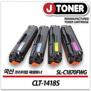 삼성 컬러 프린터 SL-C1870FWG 출력용 최상급 재생토너, CLT-1418S[4색세트]5%할인