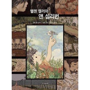 헬렌 켈러와 앤 설리번, 작가와비평